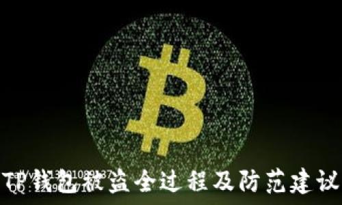   
TP钱包被盗全过程及防范建议