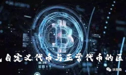 TP钱包自定义代币与正常代币的区别解析