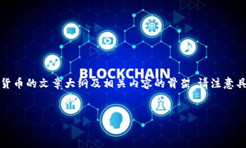 在这里，我可以为您提供一个关于如何管理TP钱包中的加密货币的文章大纲及相关内容的骨架。请注意具体的内容和操作步骤可能随着时间与版本更新而有所不同。


如何在TP钱包中删除不需要的加密货币？