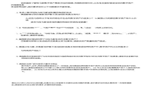   如何解决OPPO手机无法下载TP钱包的问题 / 

 guanjianci OPPO手机, TP钱包, 下载问题, 手机应用 /guanjianci 

---

## 内容主体大纲

1. **引言**
   - 介绍OPPO手机的普及和TP钱包的功能
   - 明确用户所面临的问题：下载TP钱包失败

2. **OPPO手机与TP钱包简介**
   - OPPO手机的魅力与用户流行度
   - TP钱包的基本功能与优势
   - 用户为何需要使用TP钱包

3. **无法下载TP钱包的常见原因**
   - 设备存储不足
   - 网络连接问题
   - 应用版本限制
   - 系统兼容性问题
   - 软件商店设置问题

4. **解决方案**
   - 检查存储空间
   - 检查网络连接
   - 更新操作系统
   - 修改软件商店设置
   - 直接从TP官网或其他可靠来源下载

5. **如何安全下载TP钱包**
   - 从官方渠道下载的重要性
   - 如何辨别安全的下载链接
   - 防止下载恶意应用的注意事项

6. **常见问题解答（FAQ）**
   - 用户最常询问的问题汇总
   - 对于上述问题的解答与建议

7. **总结**
   - 重申下载TP钱包的必要性
   - 鼓励用户积极采纳解决方案

---

## 详细内容

### 1. 引言
随着移动支付的普及，钱包应用已经成为了人们生活中不可或缺的一部分。TP钱包作为一款功能强大的数字钱包应用，受到了越来越多用户的青睐。然而，一些OPPO手机用户在尝试下载TP钱包时却遇到了困难，本文将为大家提供解决这类问题的系统方案。

### 2. OPPO手机与TP钱包简介
OPPO手机的魅力与用户流行度
OPPO是中国知名的手机品牌，以其高质量的硬件和友好的使用体验而受到广泛欢迎。尤其是在年轻用户中，OPPO手机因其时尚的外观和强大的拍照功能而备受推崇。用户日常生活中的支付需求使得他们更依赖数字钱包应用，从而推动了TP钱包等应用的流行。

TP钱包的基本功能与优势
TP钱包是一款能实现多种功能的数字钱包应用，它不仅提供安全的虚拟货币存储服务，还支持各类在线支付和转账功能。用户通过TP钱包可以方便的管理自己的资产，全面提升了他们的支付效率和安全性。

用户为何需要使用TP钱包
随着电子支付的普及，使用TP钱包不仅方便快捷，还能帮助用户在交易过程中获得更多的优惠和回馈。此外，使用TP钱包还能够有效保护用户的金融隐私，增强交易的安全性。

### 3. 无法下载TP钱包的常见原因
设备存储不足
当用户的手机存储空间不足时，下载新的应用程序会受到影响。TP钱包作为一款功能丰富的应用，需要一定的存储空间来进行安装和运行。如果存储空间不足，用户可能会收到下载失败的提示。

网络连接问题
下载应用需要有稳定的网络连接，如果用户的Wi-Fi信号弱或者手机的数据流量信号不佳，下载速度会变得极慢甚至中断，这可能导致下载失败。

应用版本限制
TP钱包的最新版本可能对操作系统版本有要求。如果用户的手机系统版本过低，可能会无法下载或使用最新的TP钱包。

系统兼容性问题
虽然TP钱包在大多数主流手机上都能顺利运行，但部分用户可能会遭遇兼容性的问题。这通常与手机的具体型号或更新情况有关。

软件商店设置问题
手机自带的应用商店有时候由于设置、地区或其他原因可能不显示某些应用，用户在尝试下载时会遇到障碍。

### 4. 解决方案
检查存储空间
首先，用户需要检查手机的存储空间是否充足。可以通过设置中的存储管理功能查看并删除一些不必要的文件和应用，释放存储空间，为下载TP钱包做好准备。

检查网络连接
确认设备处于良好的网络环境中。如果Wi-Fi信号不稳定，考虑切换至移动数据，或者找到一个更好的Wi-Fi信号源进行下载。

更新操作系统
如果操作系统版本较旧，可以通过设置检查更新，下载并安装最新的操作系统版本。最新版的系统往往能解决兼容性问题。

修改软件商店设置
有时候，用户需要检查应用商店的地区设置，切换至适合下载TP钱包的地区，并尝试重新下载。

从官网或其他渠道下载
若仍然无法从应用商店下载，可以访问TP钱包的官方网站，查找安全的下载链接。确保链接来源可靠，以防止下载到恶意软件。

### 5. 如何安全下载TP钱包
从官方渠道下载的重要性
确保应用程序的来源可靠是非常重要的，使用官方渠道不仅能获取最新版本，还可以保护用户的隐私和安全。下载盗版或修改版应用程序可能会导致账户被盗或设备感染病毒。

如何辨别安全的下载链接
用户可以通过搜索引擎查找TP钱包的官方网站或应用商店的认证页面，确保所点击的链接是官方网站提供的信息。尽量避免通过不明链接进行下载，以降低安全风险。

防止下载恶意应用的注意事项
不仅要注意下载的来源，用户在下载过程中应查看应用的评分、评论等信息，选择高评分和评价多的应用。此外，及时更新手机的防病毒软件以确保安全。

### 6. 常见问题解答（FAQ）
在用户下载TP钱包的过程中，可能会出现很多问题，下面是一些我们整理的常见问题：

strong问题一：下载TP钱包后无法打开该应用，怎么办？/strong
用户可以尝试重新启动手机，或者卸载后重新安装该应用。有时候，应用在下载过程中可能出现问题。

strong问题二：TP钱包的存储空间大吗？会占用很多手机内存吗？/strong
TP钱包会占用一定的存储空间，但一般不会过大。有效管理手机的存储空间可以确保TP钱包正常运行。

strong问题三：如何确保在TP钱包内交易安全？/strong
确保使用TP钱包进行交易时连接安全的网络，同时定期更新应用程序，使用复杂的密码和定期更改密码是确保交易安全的重要步骤。

strong问题四：何时可以使用TP钱包转账至银行卡？/strong
用户在使用TP钱包进行转账时，需遵循相关规定，并确保账户已完成必要的实名认证。有关限额和手续费等信息可在TP钱包内查看。

strong问题五：TP钱包和传统钱包有什么不同？/strong
TP钱包是移动数字钱包，可以随时随地使用，方便快捷，而传统钱包则主要用于携带现金和实体卡片。在安全性和便捷性上，TP钱包有明显的优势。

strong问题六：如何联系TP钱包的客服？/strong
用户可以在TP钱包的官方网站找到客服联系方式，通常包括在线聊天和邮件支持。

strong问题七：如何找到周围能够使用TP钱包的商户？/strong
用户可以在TP钱包应用内搜索周围商户，或通过应用的定位功能查找附近使用数字钱包的商户信息。

### 7. 总结
下载TP钱包对于提高用户的支付便利性有很大帮助。希望以上提供的解决方案和常见问题解答能够帮助用户顺利下载并使用TP钱包。遇到任何其他问题，建议访问TP钱包的官方渠道进行咨询。 

---

以上是大纲和内容的结构示例，其中每个部分可以进一步展开详细的讨论和信息，从而构成一篇完整的3600字以上的文章。