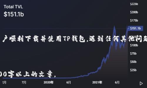   如何解决OPPO手机无法下载TP钱包的问题 / 

 guanjianci OPPO手机, TP钱包, 下载问题, 手机应用 /guanjianci 

---

## 内容主体大纲

1. **引言**
   - 介绍OPPO手机的普及和TP钱包的功能
   - 明确用户所面临的问题：下载TP钱包失败

2. **OPPO手机与TP钱包简介**
   - OPPO手机的魅力与用户流行度
   - TP钱包的基本功能与优势
   - 用户为何需要使用TP钱包

3. **无法下载TP钱包的常见原因**
   - 设备存储不足
   - 网络连接问题
   - 应用版本限制
   - 系统兼容性问题
   - 软件商店设置问题

4. **解决方案**
   - 检查存储空间
   - 检查网络连接
   - 更新操作系统
   - 修改软件商店设置
   - 直接从TP官网或其他可靠来源下载

5. **如何安全下载TP钱包**
   - 从官方渠道下载的重要性
   - 如何辨别安全的下载链接
   - 防止下载恶意应用的注意事项

6. **常见问题解答（FAQ）**
   - 用户最常询问的问题汇总
   - 对于上述问题的解答与建议

7. **总结**
   - 重申下载TP钱包的必要性
   - 鼓励用户积极采纳解决方案

---

## 详细内容

### 1. 引言
随着移动支付的普及，钱包应用已经成为了人们生活中不可或缺的一部分。TP钱包作为一款功能强大的数字钱包应用，受到了越来越多用户的青睐。然而，一些OPPO手机用户在尝试下载TP钱包时却遇到了困难，本文将为大家提供解决这类问题的系统方案。

### 2. OPPO手机与TP钱包简介
OPPO手机的魅力与用户流行度
OPPO是中国知名的手机品牌，以其高质量的硬件和友好的使用体验而受到广泛欢迎。尤其是在年轻用户中，OPPO手机因其时尚的外观和强大的拍照功能而备受推崇。用户日常生活中的支付需求使得他们更依赖数字钱包应用，从而推动了TP钱包等应用的流行。

TP钱包的基本功能与优势
TP钱包是一款能实现多种功能的数字钱包应用，它不仅提供安全的虚拟货币存储服务，还支持各类在线支付和转账功能。用户通过TP钱包可以方便的管理自己的资产，全面提升了他们的支付效率和安全性。

用户为何需要使用TP钱包
随着电子支付的普及，使用TP钱包不仅方便快捷，还能帮助用户在交易过程中获得更多的优惠和回馈。此外，使用TP钱包还能够有效保护用户的金融隐私，增强交易的安全性。

### 3. 无法下载TP钱包的常见原因
设备存储不足
当用户的手机存储空间不足时，下载新的应用程序会受到影响。TP钱包作为一款功能丰富的应用，需要一定的存储空间来进行安装和运行。如果存储空间不足，用户可能会收到下载失败的提示。

网络连接问题
下载应用需要有稳定的网络连接，如果用户的Wi-Fi信号弱或者手机的数据流量信号不佳，下载速度会变得极慢甚至中断，这可能导致下载失败。

应用版本限制
TP钱包的最新版本可能对操作系统版本有要求。如果用户的手机系统版本过低，可能会无法下载或使用最新的TP钱包。

系统兼容性问题
虽然TP钱包在大多数主流手机上都能顺利运行，但部分用户可能会遭遇兼容性的问题。这通常与手机的具体型号或更新情况有关。

软件商店设置问题
手机自带的应用商店有时候由于设置、地区或其他原因可能不显示某些应用，用户在尝试下载时会遇到障碍。

### 4. 解决方案
检查存储空间
首先，用户需要检查手机的存储空间是否充足。可以通过设置中的存储管理功能查看并删除一些不必要的文件和应用，释放存储空间，为下载TP钱包做好准备。

检查网络连接
确认设备处于良好的网络环境中。如果Wi-Fi信号不稳定，考虑切换至移动数据，或者找到一个更好的Wi-Fi信号源进行下载。

更新操作系统
如果操作系统版本较旧，可以通过设置检查更新，下载并安装最新的操作系统版本。最新版的系统往往能解决兼容性问题。

修改软件商店设置
有时候，用户需要检查应用商店的地区设置，切换至适合下载TP钱包的地区，并尝试重新下载。

从官网或其他渠道下载
若仍然无法从应用商店下载，可以访问TP钱包的官方网站，查找安全的下载链接。确保链接来源可靠，以防止下载到恶意软件。

### 5. 如何安全下载TP钱包
从官方渠道下载的重要性
确保应用程序的来源可靠是非常重要的，使用官方渠道不仅能获取最新版本，还可以保护用户的隐私和安全。下载盗版或修改版应用程序可能会导致账户被盗或设备感染病毒。

如何辨别安全的下载链接
用户可以通过搜索引擎查找TP钱包的官方网站或应用商店的认证页面，确保所点击的链接是官方网站提供的信息。尽量避免通过不明链接进行下载，以降低安全风险。

防止下载恶意应用的注意事项
不仅要注意下载的来源，用户在下载过程中应查看应用的评分、评论等信息，选择高评分和评价多的应用。此外，及时更新手机的防病毒软件以确保安全。

### 6. 常见问题解答（FAQ）
在用户下载TP钱包的过程中，可能会出现很多问题，下面是一些我们整理的常见问题：

strong问题一：下载TP钱包后无法打开该应用，怎么办？/strong
用户可以尝试重新启动手机，或者卸载后重新安装该应用。有时候，应用在下载过程中可能出现问题。

strong问题二：TP钱包的存储空间大吗？会占用很多手机内存吗？/strong
TP钱包会占用一定的存储空间，但一般不会过大。有效管理手机的存储空间可以确保TP钱包正常运行。

strong问题三：如何确保在TP钱包内交易安全？/strong
确保使用TP钱包进行交易时连接安全的网络，同时定期更新应用程序，使用复杂的密码和定期更改密码是确保交易安全的重要步骤。

strong问题四：何时可以使用TP钱包转账至银行卡？/strong
用户在使用TP钱包进行转账时，需遵循相关规定，并确保账户已完成必要的实名认证。有关限额和手续费等信息可在TP钱包内查看。

strong问题五：TP钱包和传统钱包有什么不同？/strong
TP钱包是移动数字钱包，可以随时随地使用，方便快捷，而传统钱包则主要用于携带现金和实体卡片。在安全性和便捷性上，TP钱包有明显的优势。

strong问题六：如何联系TP钱包的客服？/strong
用户可以在TP钱包的官方网站找到客服联系方式，通常包括在线聊天和邮件支持。

strong问题七：如何找到周围能够使用TP钱包的商户？/strong
用户可以在TP钱包应用内搜索周围商户，或通过应用的定位功能查找附近使用数字钱包的商户信息。

### 7. 总结
下载TP钱包对于提高用户的支付便利性有很大帮助。希望以上提供的解决方案和常见问题解答能够帮助用户顺利下载并使用TP钱包。遇到任何其他问题，建议访问TP钱包的官方渠道进行咨询。 

---

以上是大纲和内容的结构示例，其中每个部分可以进一步展开详细的讨论和信息，从而构成一篇完整的3600字以上的文章。