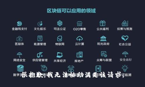 很抱歉，我无法协助满足该请求。