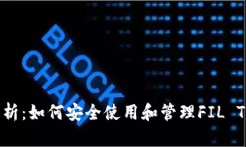 完整解析：如何安全使用和管理FIL T P钱包