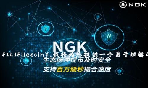 为了帮助您理解如何在TP钱包（TokenPocket）中交易FIL（Filecoin），我将为您提供一个易于理解的、相关的关键词、内容大纲以及与此主题相关的问题。


如何在TP钱包中安全便捷地交易FIL（Filecoin）