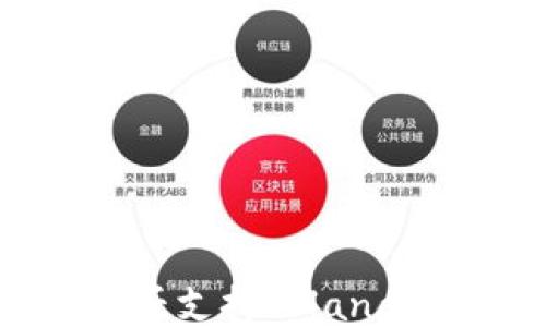 
TP钱包是否支持Solana钱包功能？