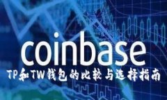 TP和TW钱包的比较与选择指