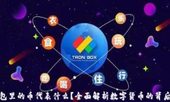 TP钱包里的币代表什么？全