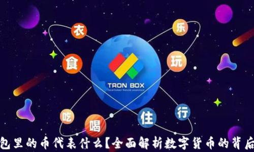 
TP钱包里的币代表什么？全面解析数字货币的背后含义