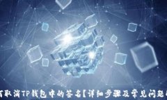 如何取消TP钱包中的签名？