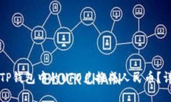 如何将TP钱包中的UFO兑换成