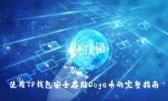 使用TP钱包安全存储Doge币