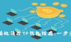 如何有效清除TP钱包缓存：