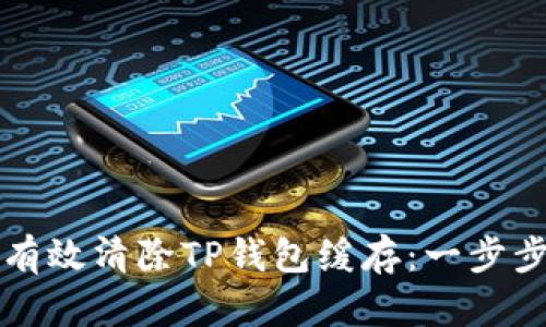 如何有效清除TP钱包缓存：一步步指南