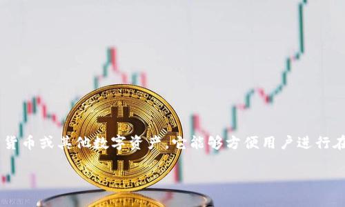 “im钱包”通常指的是一种数字钱包或虚拟钱包，主要用于管理用户的电子货币、加密货币或其他数字资产。它能够方便用户进行在线支付、收款、转账以及存储各种数字资产。以下是对“im钱包”相关内容的详细介绍。

### IM钱包：数字资产管理的新选择