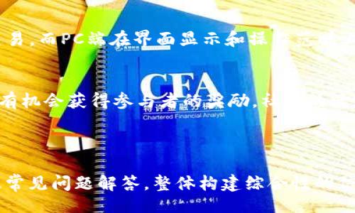 !-- Define title and keywords --
  Token.im官网钱包2.0：提升数字资产管理的安全性与便捷性 / 
 guanjianci Token.im, 钱包2.0, 数字资产, 安全性 /guanjianci 

## 内容主体大纲

### 一、Token.im钱包介绍
1. 什么是Token.im钱包
2. Token.im钱包的历史沿革
3. 钱包2.0的推出背景与意义

### 二、Token.im钱包2.0的主要功能
1. 增强安全性
   - 多重签名机制
   - 私钥管理与冷存储
2. 用户体验
   - 界面设计
   - 操作简便性
3. 支持多种数字资产
   - 交易与转账功能
   - 钱包间的互通性
4. 实时市场行情与数据分析
   - 行情显示
   - 投资组合分析

### 三、如何使用Token.im钱包2.0
1. 创建钱包
2. 充值与提现
3. 日常使用指南
4. 安全注意事项

### 四、与其他数字钱包的比较
1. Token.im与传统钱包的不同
2. Token.im与其他流行钱包对比
3. 各大钱包的优劣势分析

### 五、Token.im钱包的社区与支持
1. 用户社区
2. 客服与技术支持
3. 社区活动与反馈机制

### 六、未来的发展方向与展望
1. 技术持续创新
2. 用户需求的变化
3. 行业环境的影响

### 七、常见问题解答
1. Token.im钱包的安全性如何保障？
2. 如何处理丢失私钥的情况？
3. Token.im支持哪些数字资产？
4. 如何进行资产转移？
5. 交易费与费用结构如何？
6. 手机与电脑端的使用体验有哪些不同？
7. 如何参与Token.im的社区活动？

---

## Token.im钱包2.0：提升数字资产管理的安全性与便捷性

### 一、Token.im钱包介绍

#### 什么是Token.im钱包
Token.im钱包是一个基于区块链技术的数字资产管理平台，为用户提供安全、便捷的资产存储与交易服务。它支持多种数字资产的管理，包括比特币、以太坊等主流货币。Token.im不仅是一个钱包工具，更是一个连接用户与区块链世界的桥梁。

#### Token.im钱包的历史沿革
Token.im始于2017年，随着区块链技术的发展，逐步从最初的数字资产存储功能扩展到提供综合性的金融服务。随着市场的不断变化与用户需求的提升，Token.im的钱包2.0版应运而生，以更高的用户体验和安全性来满足广大用户的需求。

#### 钱包2.0的推出背景与意义
随着数字货币的普及和使用人数的增加，用户对钱包的安全性与便捷性提出了更高的要求。Token.im钱包2.0不仅在技术上进行了全面升级，也在用户体验上做出了积极的调整，以确保用户能够更安全、更方便地管理自己的数字资产。

### 二、Token.im钱包2.0的主要功能

#### 增强安全性
Token.im钱包2.0采用多重签名机制，每个交易都需要多个密钥的验证，这大大提高了资金的安全性。同时，钱包还提供私钥管理功能，用户可以选择将私钥保存在冷存储设备中，进一步降低资产被盗的风险。

#### 用户体验
在钱包2.0版本中，Token.im重点提升了用户界面的设计。经过用户反馈，界面更加，操作流程更为直观，用户可以轻松上手，快速完成资产的转移和交易。

#### 支持多种数字资产
Token.im钱包2.0支持多种数字资产的同时管理，用户可以在一个平台上进行多种资产的交易和转账。无论是主流币还是一些新兴项目的代币，用户均可轻松管理，提升了投资的便利性。

#### 实时市场行情与数据分析
钱包2.0集成了实时市场行情功能，用户可以随时查看自己持有的数字资产的实时价格与历史走势，帮助用户作出更明智的投资决策。同时，钱包中也提供了投资组合分析功能，让用户可以更加直观地了解自己的投资风险与收益情况。

### 三、如何使用Token.im钱包2.0

#### 创建钱包
使用Token.im钱包非常简单，用户只需下载手机版或访问官网，按照指引完成注册与钱包的创建。创建完成后，系统将为用户生成一个独立的私钥，用户需妥善保存这个信息。

#### 充值与提现
Token.im钱包提供多种充值渠道，支持包括银行转账、其他钱包转入等多种方式。提现操作同样简便，用户只需按照提示操作即可，安全快捷。

#### 日常使用指南
用户在日常使用Token.im钱包时，可以通过其简单的界面快速找到所需功能，如查看资产、进行交易或获取市场动态等。对于新手用户，官方提供了详细的使用手册与视频教程，帮助用户快速适应。

#### 安全注意事项
在使用Token.im钱包时，用户需注意保护自己的私钥与助记词，切勿将其泄露。同时，定期更新钱包版本，确保使用最新的安全技术，以保障数字资产的安全。

### 四、与其他数字钱包的比较

#### Token.im与传统钱包的不同
传统钱包一般只有基本的数字资产存储功能，而Token.im钱包2.0引入了多重签名、市场分析等功能，为用户提供了更全面的服务。同时，其用户友好的界面设计使得交易变得更加简便。

#### Token.im与其他流行钱包对比
在与其他流行钱包的比较中，Token.im钱包在安全性与用户体验方面具有优势。许多其他钱包由于功能复杂，使得新手用户难以使用，而Token.im则在这方面表现优异。

#### 各大钱包的优劣势分析
不同钱包各自有其优劣势，用户应根据自己的需求选择适合自己的钱包。Token.im在安全性和便捷性方面表现突出，而部分钱包可能在特定的资产支持上更具优势。

### 五、Token.im钱包的社区与支持

#### 用户社区
Token.im钱包建立了一个活跃的用户社区，用户可以在其中分享自己的使用经验与技巧。在社区的支持下，用户可以快速解决问题，并获得最新的产品动态。

#### 客服与技术支持
Token.im钱包提供了专业的客服支持，用户遇到问题可以迅速联系客服人员进行咨询，确保用户的使用体验不受影响。同时，技术团队也会定期进行产品更新，保证钱包的安全与稳定。

#### 社区活动与反馈机制
为提升用户的参与感与满意度，Token.im定期举办社区活动，用户可以参与其中并对产品提出建议，帮助钱包不断与进化。

### 六、未来的发展方向与展望

#### 技术持续创新
随着区块链技术的不断发展，Token.im钱包会持续跟进最新技术，将其融入产品中，以确保用户得到最先进的数字资产管理体验。

#### 用户需求的变化
用户对钱包的需求会随着时间不断变化，Token.im钱包将及时调整其产品功能与服务，满足用户的多样化需求，增强用户黏性。

#### 行业环境的影响
随着金融科技的发展与法规的变化，Token.im钱包也需要不断调整战略，遵循行业规定，确保用户资产的安全与合规。

### 七、常见问题解答

#### 1. Token.im钱包的安全性如何保障？
Token.im钱包采用多重签名机制和高强度加密技术等手段，确保用户资产的安全。此外，用户可以通过设置强密码和启用二次验证来进一步保护其账户。即便遇到钓鱼攻击，钱包也能通过监测异常活动保护用户资产。

#### 2. 如何处理丢失私钥的情况？
一旦私钥丢失，用户将无法访问其钱包和资产。因此，务必妥善保管私钥及助记词。在创建钱包后，用户需将私钥备份，并妥善存放在安全的地方，如保险箱。此外，即使有第三方支持，Token.im也无法帮助用户恢复丢失的私钥。

#### 3. Token.im支持哪些数字资产？
Token.im钱包支持多种主流数字资产，比如比特币、以太坊等。在2.0版本中，团队持续努力扩展更多的数字资产支持，以满足投资者的需求。

#### 4. 如何进行资产转移？
用户只需通过钱包界面选择“转账”功能，输入接收方的地址及金额，确认后即可完成资产转移。该过程简单快捷，且在内置的安全措施下，转账安全有保障。

#### 5. 交易费与费用结构如何？
Token.im钱包在进行资产转移或交易时会收取一定的交易费用，所有费用在交易进行前均会明确告知用户。费用标准会根据网络情况而有所波动，用户可在交易页面查看具体费用信息。

#### 6. 手机与电脑端的使用体验有哪些不同？
Token.im钱包为用户提供了移动端和PC端的版本。手机端更适合日常随时随地查看资产与进行小额交易，而PC端在界面显示和操作范畴上相对更为详细，适合进行大额交易与深度分析。

#### 7. 如何参与Token.im的社区活动？
Token.im钱包经常举办社区活动，用户可以通过官网或社交媒体关注相关信息，参与反馈与提案，甚至有机会获得参与者的奖励。社区的活跃程度与质量都是Token.im不断提升用户体验的关键。

---

以上是关于Token.im官网钱包2.0的详细介绍，包括其功能、使用方式、比较分析、社区支持、发展展望及常见问题解答，整体构建综合性的信息架构，符合大众用户的需要，同时有利于。