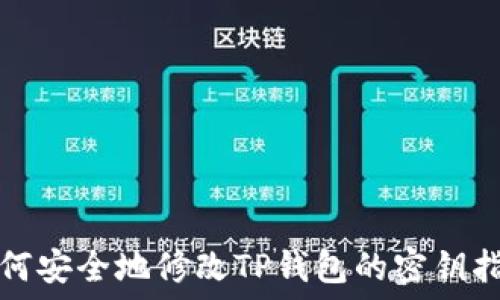   
如何安全地修改TP钱包的密钥指南