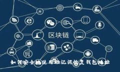 如何安全地使用助记词恢