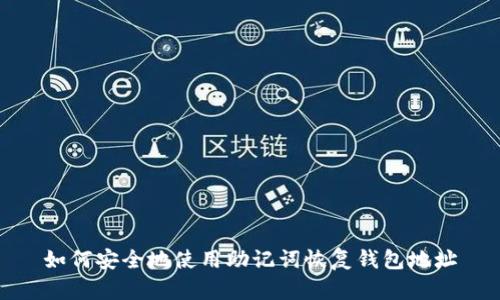 如何安全地使用助记词恢复钱包地址