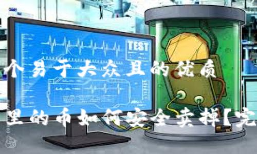 思考一个易于大众且的优质

TP钱包里的币如何安全卖掉？完整指南