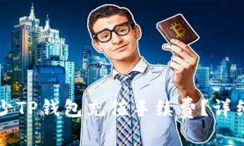 如何有效减少TP钱包充值手续费？详细攻略与指南