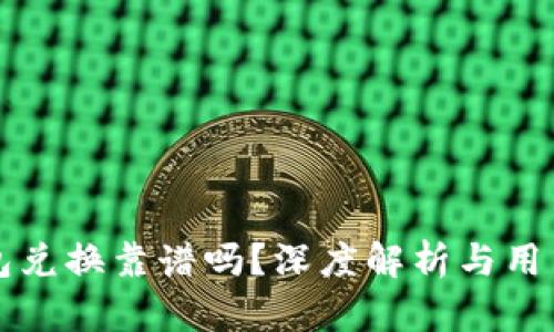 TP钱包兑换靠谱吗？深度解析与用户指南