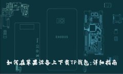 如何在苹果设备上下载T