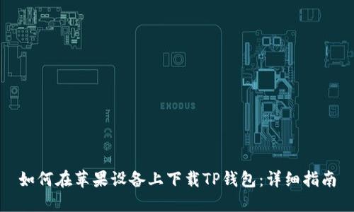 如何在苹果设备上下载TP钱包:详细指南