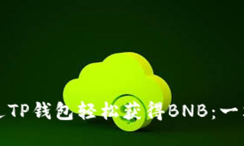 如何通过TP钱包轻松获得BNB:一站式指南