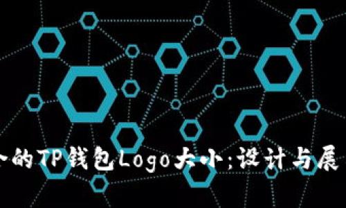如何选择适合的TP钱包Logo大小：设计与展示的最佳实践
