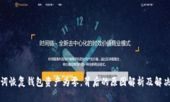 助记词恢复钱包资产为零