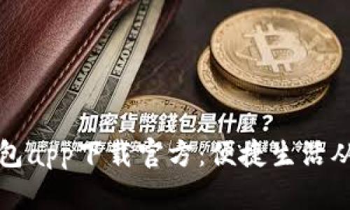 百度钱包app下载官方：便捷生活从此开始