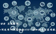 ### 与关键词如何使用TP钱