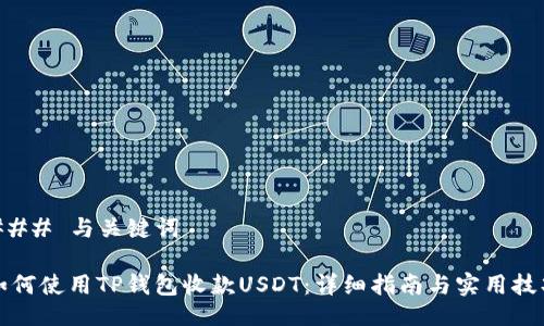 ### 与关键词

如何使用TP钱包收款USDT：详细指南与实用技巧