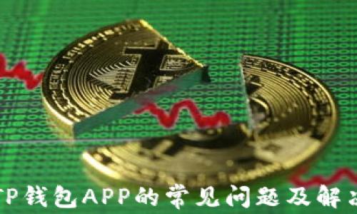 
下载TP钱包APP的常见问题及解决方法