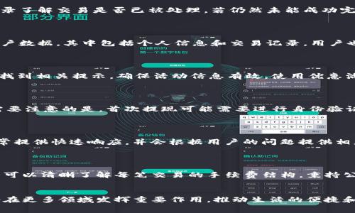   如何利用TP钱包在加油站省手续费？ / 

 guanjianci TP钱包, 加油站, 手续费节省, 数字货币 /guanjianci 

### 内容主体大纲

1. **引言**
   - TP钱包的概述
   - 手续费在加油支付中的普遍性

2. **TP钱包的特点**
   - 安全性
   - 便捷性
   - 费用透明

3. **加油站支付的传统模式**
   - 现金支付与信用卡支付
   - 隐藏的手续费问题

4. **TP钱包与加油站支付的结合**
   - 支付流程
   - 手续费的减少

5. **TP钱包如何帮助用户节省手续费**
   - 独特的零手续费政策
   - 优惠活动与积分系统

6. **使用TP钱包的步骤**
   - 下载与注册
   - 充值与操作指引

7. **常见问题解答**
   - TP钱包是否支持所有加油站？
   - 如果未能成功支付该怎么办？
   - 如何保障TP钱包的安全？
   - 在加油时遇到优惠活动如何使用？
   - TP钱包的提现流程是怎样的？
   - 如何与客服取得联系？
   - 关于手续费的一些小知识

### 问题及详细介绍

#### TP钱包是否支持所有加油站？

TP钱包不断扩展其合作伙伴，以便为用户提供更广泛的支付选择。大多数大城市中的主要加油站都支持TP钱包。用户在使用前，可以通过TP钱包的应用程序查看合作加油站的列表，或者联系客服确认。随着数字货币的普及，加油站也趋向于拥抱这种新的支付方式。使用TP钱包，用户可以享受到更快速和便利的付款体验，减少在加油高峰时等待付款的时间。此外，TP钱包还有可能根据用户的反馈，不断增加与更多加油站的合作，让用户在更多地点享受数字化服务。

#### 如果未能成功支付该怎么办？

在使用TP钱包进行加油支付时，若未能成功付款，用户可以首先检查网络连接是否正常，确保手机信号良好。接着，可以尝试重启TP钱包应用，或查看钱包余额是否足够。此外，TP钱包可以提供详细的交易记录，用户可以通过记录了解交易是否已被处理。若仍然未能成功完成支付，建议联系客服。TP钱包的客服通常提供24小时服务，用户可以通过应用内留言或拨打客服电话进行咨询。

#### 如何保障TP钱包的安全？

TP钱包致力于用户资金和信息的安全。首先，用户应该在官方下载TP钱包的应用，而不是通过第三方渠道。在创建账户时，确保设置强密码，并启用双重身份验证。这可以有效防止未授权访问。此外，TP钱包采用加密技术保护用户数据，其中包括个人信息和交易记录。用户也应定期更改密码，并在不使用时登出账户，以减小信息泄露风险。通过这些措施，用户可以有效保障TP钱包的安全性。

#### 在加油时遇到优惠活动如何使用？

TP钱包经常与加油站联合推出的优惠活动，用户应及时关注TP钱包的官方消息及推荐的最新活动。通常情况下，用户在结账时通过TP钱包进行支付时，可以自动享受这些优惠。如果需要输入优惠码，用户可以在TP钱包应用内找到相关提示，确保活动信息有效。使用优惠活动既能省钱，也能体验到TP钱包在消费中带来的便利，因此不妨多加利用，并定期关注相关促销信息。

#### TP钱包的提现流程是怎样的？

TP钱包提供便捷的提现服务，操作流程相对简单。用户可在钱包应用中找到“提现”选项，输入需要提现的金额，系统会提示可提现的帐户类型，用户可选择将金额转至已绑定的银行卡。提现时间通常在1至3个工作日内到账。需要注意的是，首次提现可能需要进行身份验证，以保障用户资金安全。此外，用户应确认所绑定的银行卡信息无误，以免影响到账时效。通过这一流程，用户可以便捷地将其在TP钱包中的资金取出，获得灵活性。

#### 如何与客服取得联系？

TP钱包提供多种联系方式，确保用户在遇到问题时能及时获得帮助。用户可以通过TP钱包的应用程序中找到“帮助与支持”选项，在此处可以查找常见问题与答案。如果需要进一步的帮助，可以选择在线客服进行咨询。客服通常提供快速响应，并会根据用户的问题提供相应的解决方案。此外，TP钱包还设有客服电话，用户可拨打获取帮助。是数字交易过程中，用户在遭遇问题时，能随时与客服沟通交流，极大提升了用户的使用体验。

#### 关于手续费的一些小知识

手续费是指在进行金融交易时，支付给服务机构的费用。在传统支付方式中，银行或支付平台可能收取一定比例的手续费，尤其是在大额交易中，手续费的负担会显得更为明显。而TP钱包链条中的手续费透明性相对较高，用户可以清晰了解每笔交易的手续费结构，秉持公正原则。同时，许多数字货币平台在与商户的合作中，通过技术手段降低了手续费用，从而可将这部分利益让给用户，协助用户减少成本。在这个数字化的时代，充分理解手续费的相关知识，有助于用户选择最合适的支付方式。

###  Conclusion
通过以上的内容，人们可以更深入了解TP钱包在加油站省手续费的多种方式和操作流程，借此提升消费体验与效率。同时，掌握常见问题的解答，使用户在遇到困难时能够更从容应对。在未来的科技发展中，数字货币支付也将在更多领域发挥重要作用，推动生活的便捷和高效。