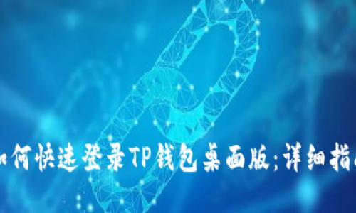 如何快速登录TP钱包桌面版：详细指南