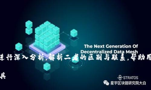 在这次讨论中，我们将对“TP钱包”与“币安钱包”进行深入分析，解析二者的区别与联系，帮助用户更好地理解各种加密货币钱包的功能和特点。

TP钱包与币安钱包：选择合适的数字资产管理工具