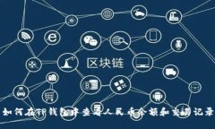 如何在TP钱包中查看人民币