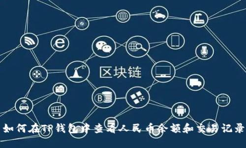 如何在TP钱包中查看人民币余额和交易记录