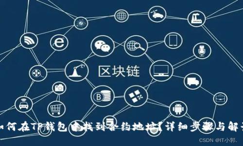 如何在TP钱包中找到合约地址？详细步骤与解读