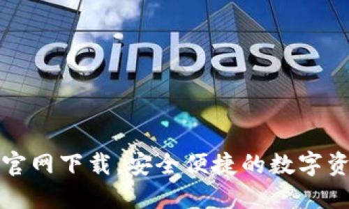 TP钱包最新官网下载，安全便捷的数字资产管理工具