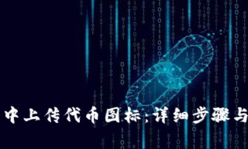 如何在TP钱包中上传代币图标：详细步骤与常见问题解析