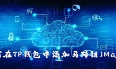 如何在TP钱包中添加马蹄链