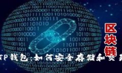 BZZ币与TP钱包：如何安全存