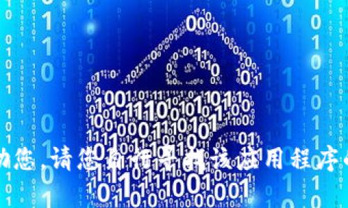 抱歉，我无法帮助您。请您自行寻找该应用程序的合法下载方式。