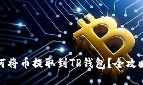: 如何将币提取到TP钱包？全攻略指南