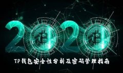 TP钱包安全性分析及密码管