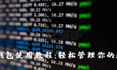 手机TP钱包使用教程：轻松