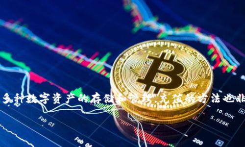 当然可以为TP钱包充值。TP钱包是一个多链的钱包，支持多种数字资产的存储和管理。充值的方法也非常简单。以下是关于如何为TP钱包充值的一些详细信息。

### TP钱包充值指南：轻松为您的数字资产钱包充值