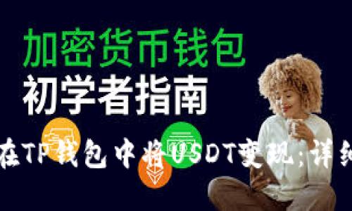 如何在TP钱包中将USDT变现：详细指南